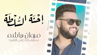 كلمات اغنية احنة السلطة مروان هاشم