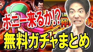 【トレクル】無料ガチャまとめ！限定ボニー狙いで引いたらまさかの！？