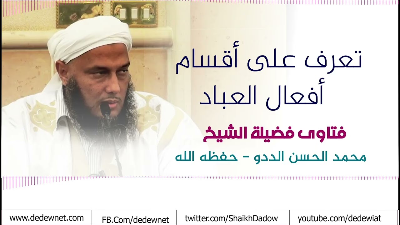تعرف على أقسام أفعال العباد | فضيلة الشيخ محمد الحسن الددو 