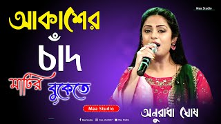 Download lagu Akaser Chad Matir Bukete (আকাশের চাঁদ মাটির বুকেতে ) ~ অনুরাধার ঘোষ // Anuradha Ghosh Songs mp3 Download lagu Akaser Chad Matir Bukete (আকাশের চাঁদ মাটির বুকেতে ) ~ অনুরাধার ঘোষ // Anuradha Ghosh Songs mp3