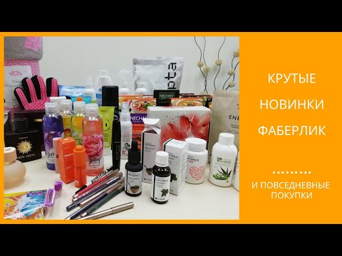 #Новинки Фаберлик #ПРОГУМИН #ПИХТОВИТА и много полезностей #СветланаМеркулова