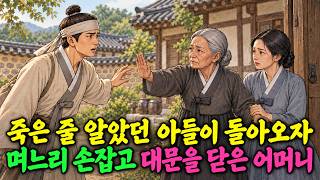 Download lagu 죽은 줄 알았던 아들이 돌아오자, 며느리 손잡고 대문을 닫은 어머니 | 야담 옛날이야기 감동이야기 오디오북 mp3