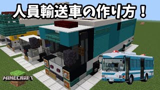 【マイクラ】Part40 - 人員輸送車を作ってみた！[Minecraft：personnel carrier]