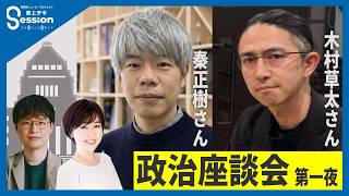 Session政治座談会・第一夜（木村草太×秦正樹）／【聴く国会】高市陣営による「誹謗中傷動画疑惑」をめぐる質疑／『荻上チキ・Session』 6月4日(木)