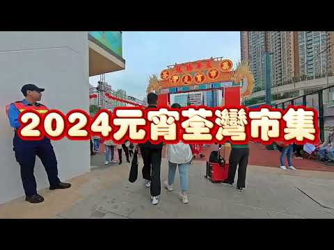 2024荃灣元宵市集 實拍探索120個攤位龍騰華夏荃灣元宵市集｜Tsuen Wan Lantern Festival in 2024｜Hong Kong Virtua Walking Tour