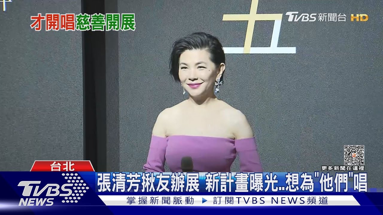 TVBS專訪！張清芳揪15大咖辦「慈善攝影展」　曝想再為「他們」開唱