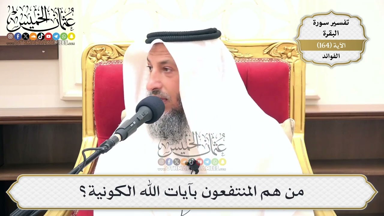 588- من هم المنتفعون بآيات الله الكونية؟ - عثمان الخميس