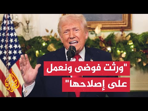 فيديو | ترمب في خطابه بعد عام من الحكم: أحارب من أجل الشعب الأمريكي وحققت نتائج لم يكن أحد يتوقعها