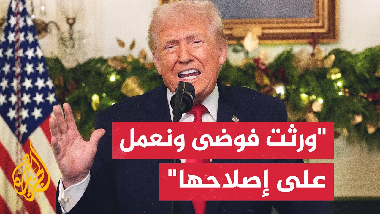 ترمب في خطابه بعد عام من الحكم: أحارب من أجل الشعب الأمريكي وحققت نتائج لم يكن