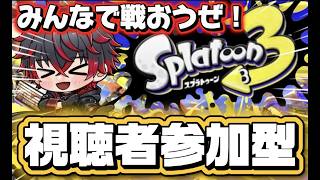 【参加型】一緒に戦おうぜ！【スプラ3/スプラトゥーン】