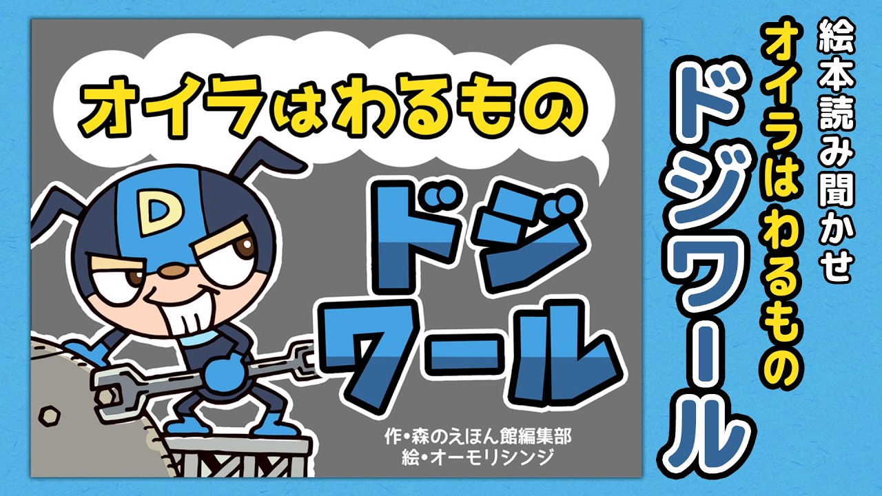 【絵本】オイラはわるものドジワール【読み聞かせ】