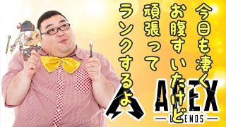 【APEX】ソロランク。やっか【PS4】