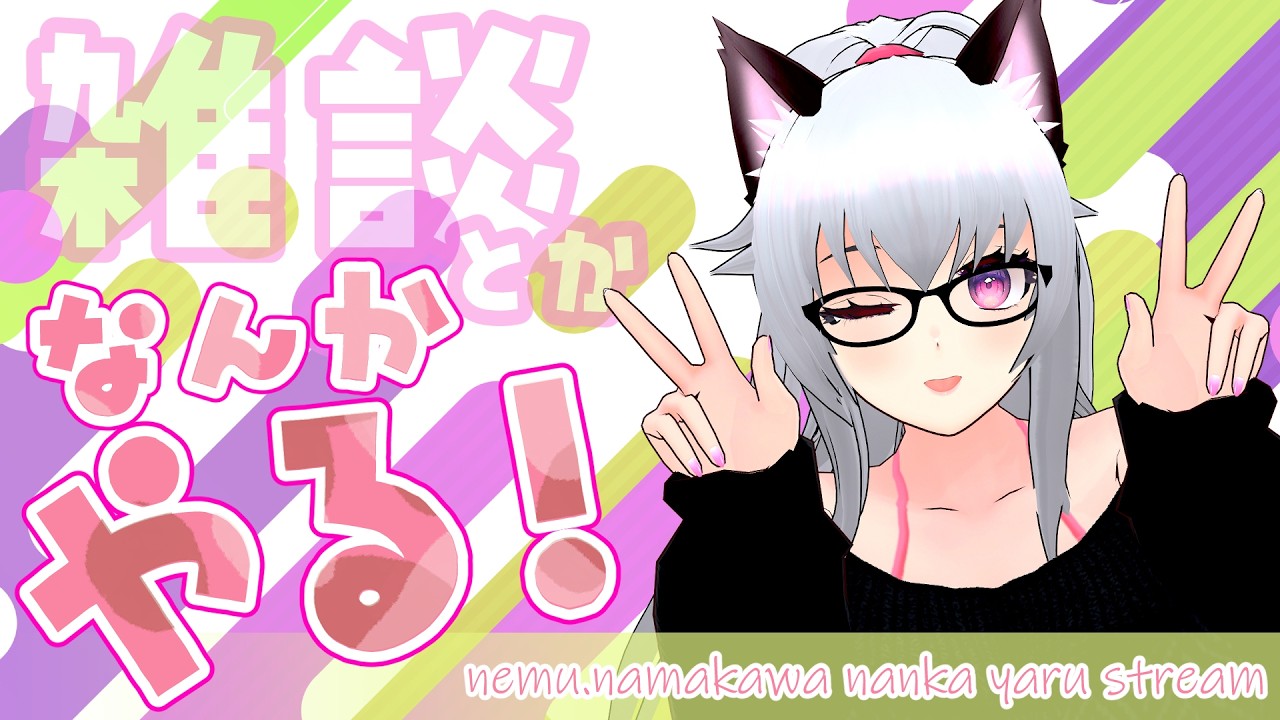 【ざつだん】ねむとおはなししましょ？【なんかやる！】