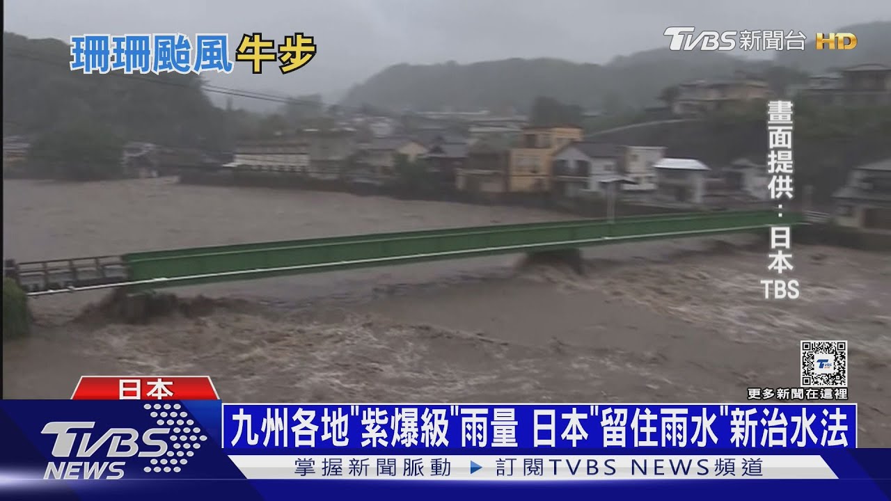 九州各地「紫爆級」雨量 日本「留住雨水」新治水法