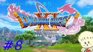 （実況）ドラゴンクエスト１１Sを２Dでプレイ　パート8