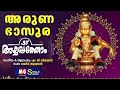 Aruna Bhasura Ayyappathom MG Sreekumar
