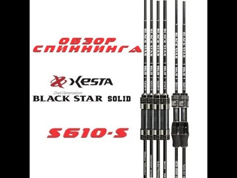 Обзор спиннинга XESTA BLACK STAR 2-nd GENERATION S610-S. Буря эмоций и крупные рыбы!