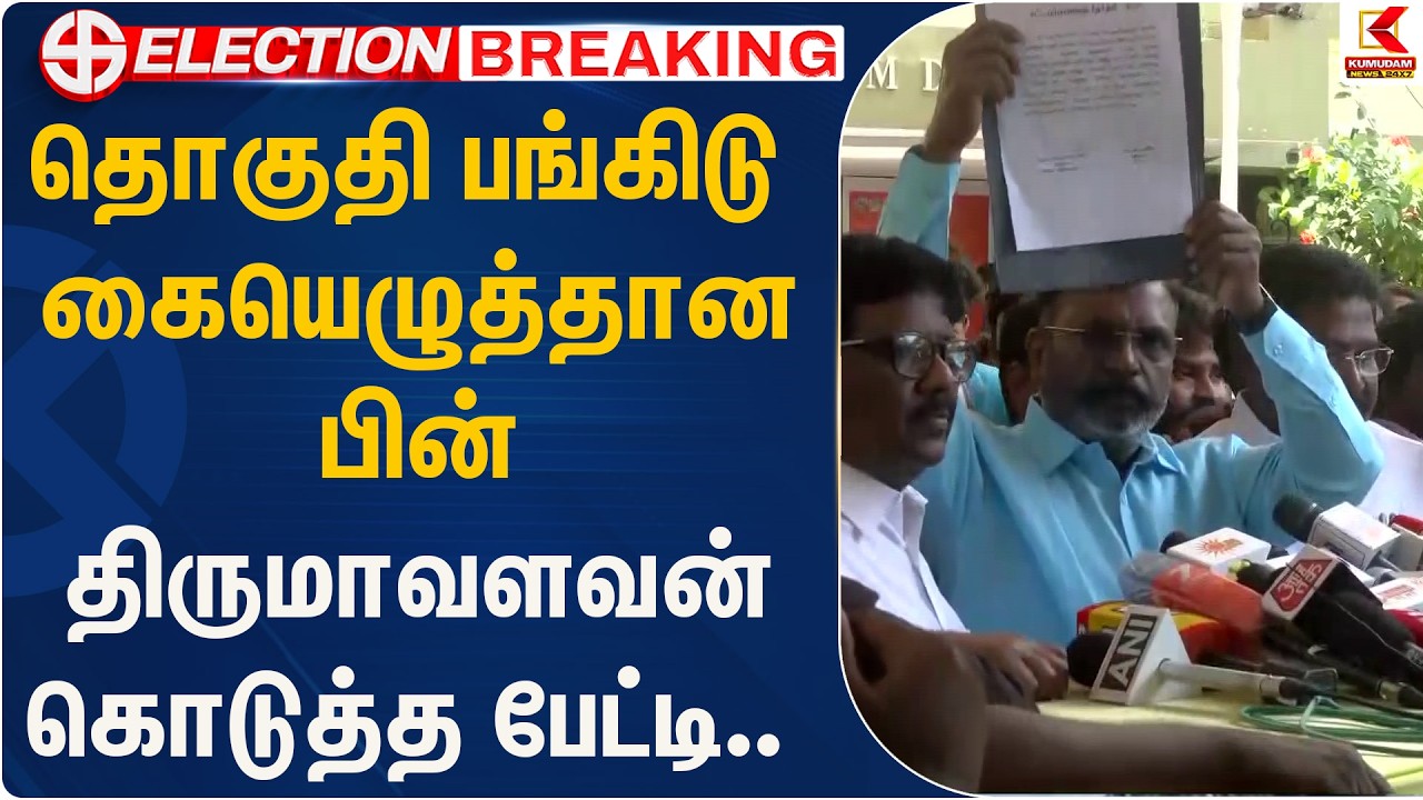 தொகுதி பஙீடு கையெழுத்தான பின் திருமாவளவன் கொடுத்த பேட்டி.. | VCK | Kumudam News