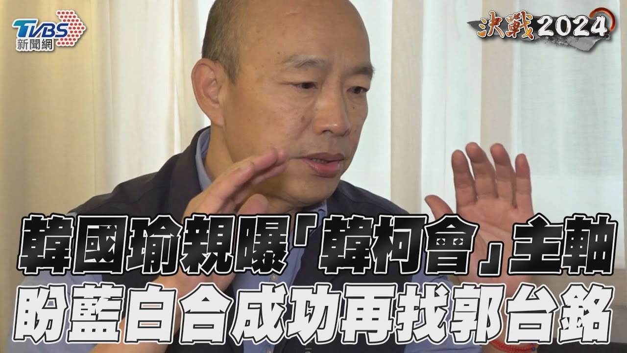 獨家專訪／韓國瑜親曝「韓柯會」主軸　盼藍白合成功再找郭台銘