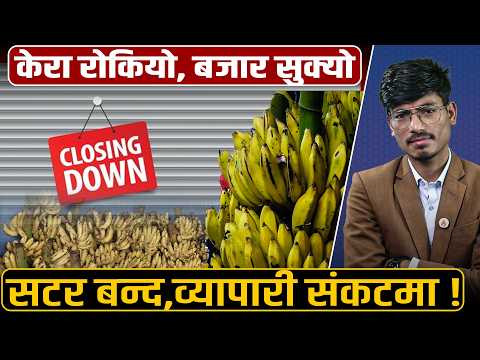 बजारमा केराको मूल्य छोइनसक्नु, होलसेलकै सटर बन्द !