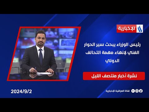 شاهد بالفيديو.. رئيس الوزراء يبحث سير الحوار الفني لإنهاء مهمة التحالف الدولي.. وملفات اخرى في نشرة الــ 12