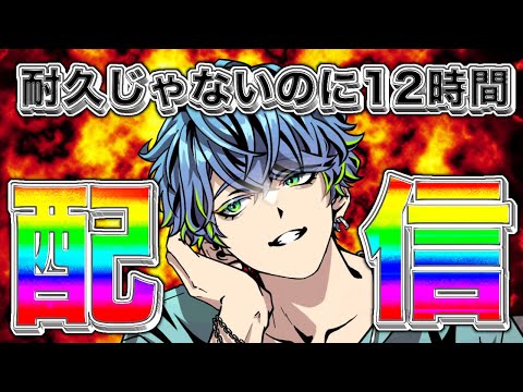 【個人勢】初見大歓迎！耐久じゃないのに12時間配信！！企画、雑談、ゲームになんでもやる！【霧鮫蒼平】
