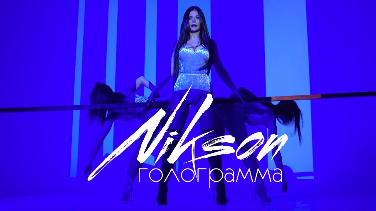 Nikson — Голограмма
