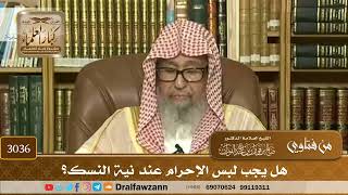 3036- هل يجب لبس الإحرام عند نية النسك؟ | الشيخ صالح الفوزان