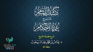 صورة 11  القواعد الأصولية من شرح كشف اللثام على عمدة الأحكام للشيخ عامر بهجت  الحديث الثاني