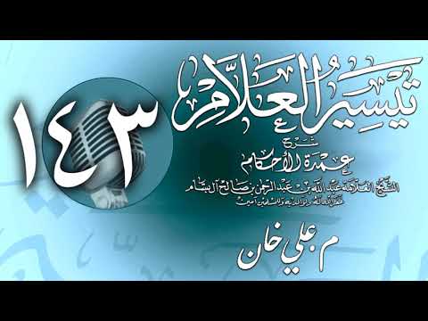وانەی سەد و چل و سێیەم