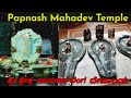 Papnash Mahadev Temple Mahadev Mandir History ಪಾಪನಾಶ ಲಿಂಗ ದೇವಾಲಯ Mah