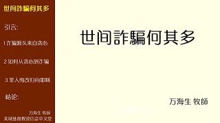 2017-10-22:世间詐騙何其多 - 万海生 牧師