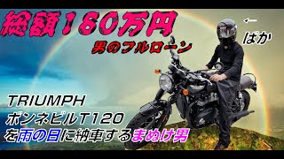 【総額180万】#1 雨、降る中イギリス車を納車するアホ【TRIUMPH BonnevileT120】
