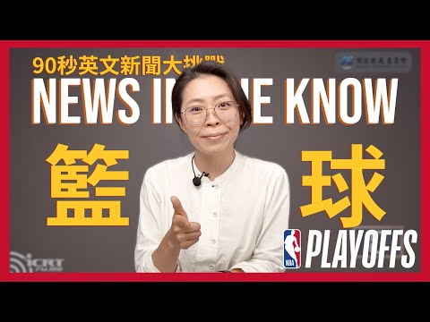 南西教練我好想打籃球！ NBA 季後賽
