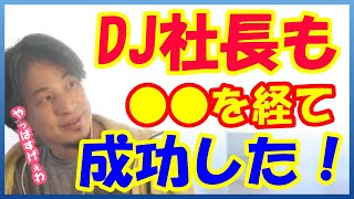 DJ社長も●●があったから今の成功がある!大絶賛のひろゆき【ひろゆき切り抜き】