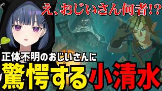 【 ゼルダの伝説 ブレス オブ ザ ワイルド #02】おじいさんの正体に驚愕する小清水【小清水 透切り抜き】※ネタバレあり