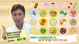 我慢せず内臓脂肪を落とす!おかず食べダイエット