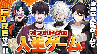 【ボドゲ回】オフで億万長者を目指す漢達 ｗ/明那さん テツさん カゲツくん【魁星/にじさんじ】