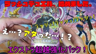 【遊戯王ラッシュデュエル】初ラッシュ開封でとんでもない引きをしてしまう。[エクストラ超越強化パック]
