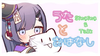 【雑談*Talk／歌枠*KARAOKE】お話ししながらリハビリで歌うでよ👻🎤【ぱわーぼいすVtuber／彷徨鈴】
