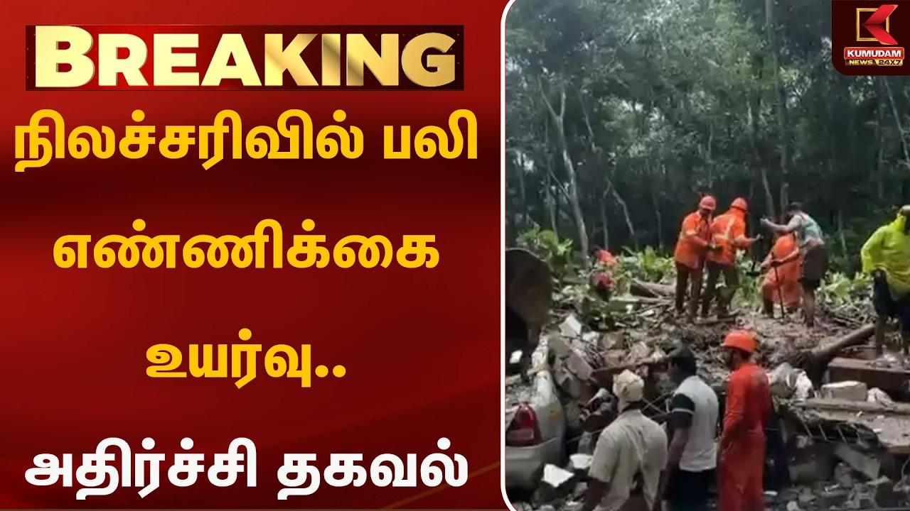 #BREAKING | இடுக்கி நிலச்சரிவு.. ஒருவர் உயிரிழப்பு | Idukki Landslide | Tamilnadu | Kumudam News