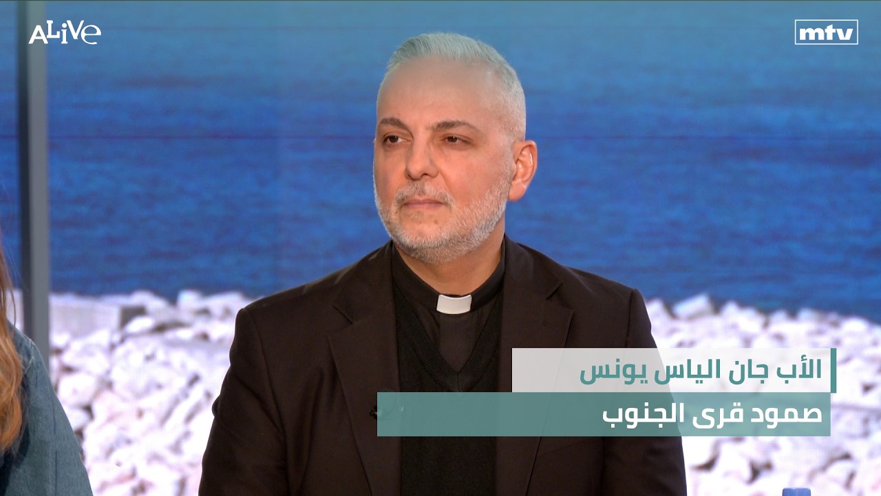 الأب جان الياس يونس - صمود قرى الجنوب