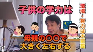 【ひろゆき切り抜き】子供の学力を上げるには〇〇な母親が教えるべき#きりぬき#ひろゆき#ひろゆきの独り言