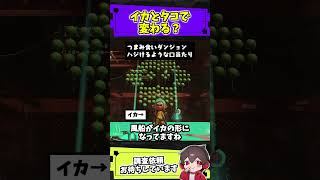 これってイカとタコで変わる？【スプラトゥーンレイダース】【スプラ小ネタ】