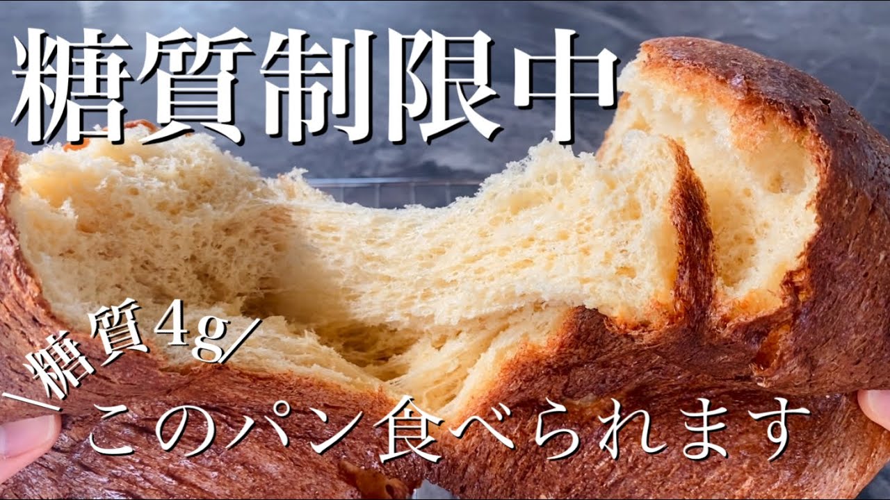 【糖質制限中OK】低糖質食パン（アーモンドパウダー使用）カリッとふんわり♪