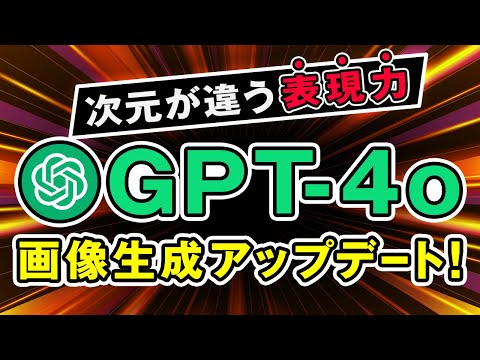【驚愕のテキスト描写】GPT-4oの画像生成がアップグレード！無料でも試せる使い方を解説 サムネイル