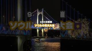 \ 9月5日のソウルは大混雑に注意!⚠️ /夜空を彩るソウル世界花火祭りが開催🎆✨#韓国観光 #韓国旅行 #ソウル旅行 #ソウル世界花火祭り #渡韓情報