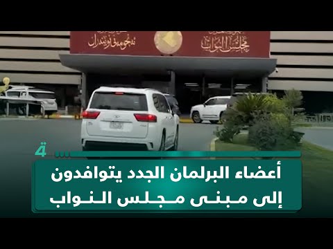فيديو | أعضاء البرلمان الجدد يتوافدون إلى مبنى مجلس النواب