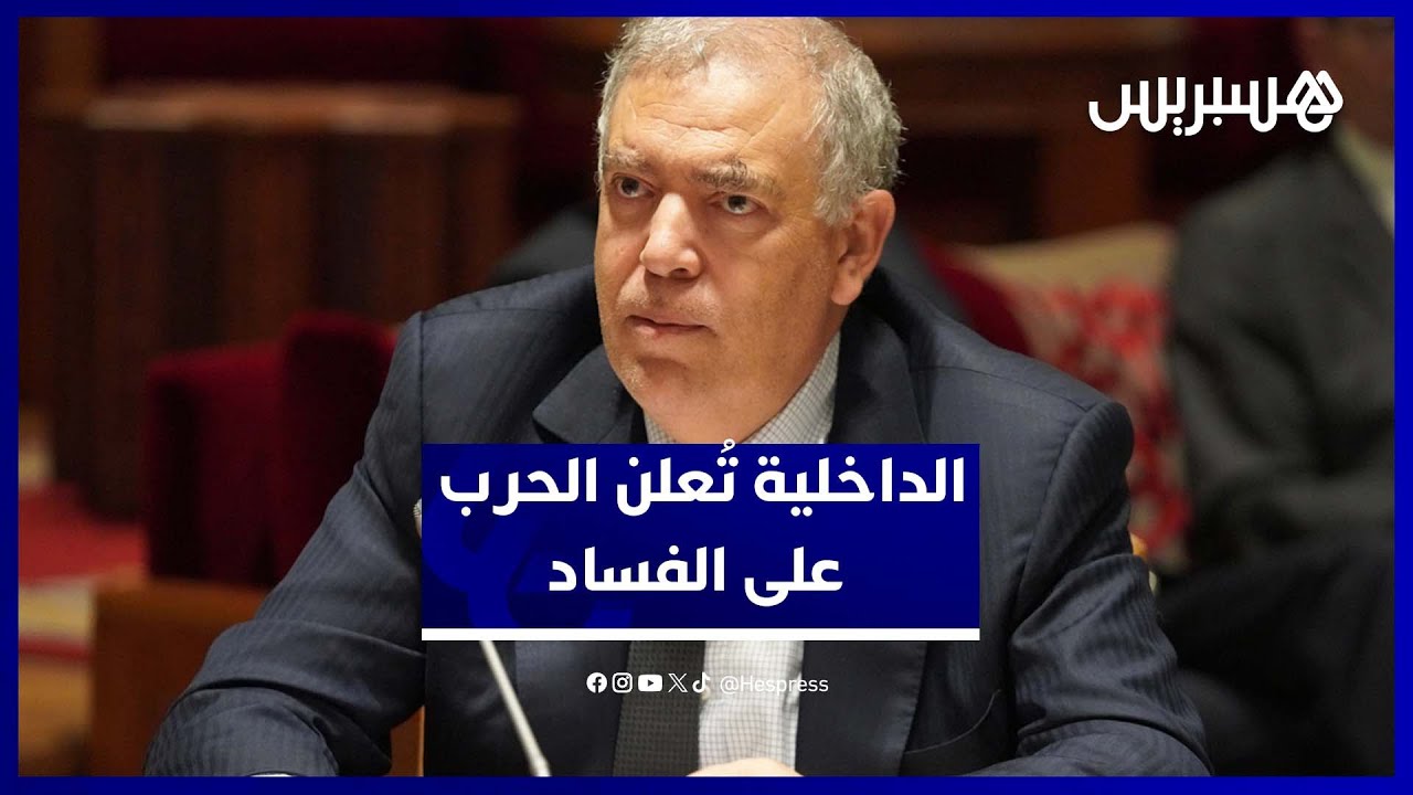 وزير الداخلية يحذّر: “لي دا شي درهم ولا أرض يردها.. ولا غادي نوصلو لخزّيت!” thumbnail