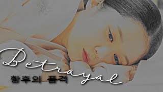 ► Betrayal. 황후의 품격 MV.